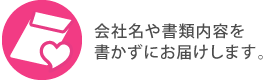 会社名や書類内容を書かずにお届け