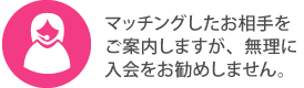 無理な勧誘はありません