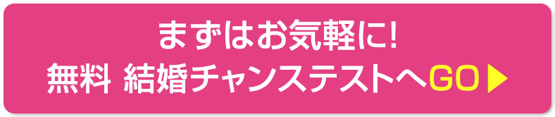 無料チャンステスト