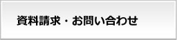 資料請求、お問い合わせ