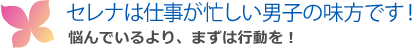 セレナは仕事が忙しい男子の味方