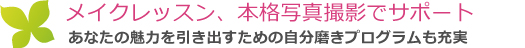 メイクレッスン、ポートレート撮影